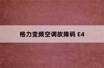 格力变频空调故障码 E4